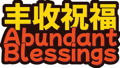 Poetic & Auspicious Blessings (祝福与吉言 - zhù fú yǔ jí yán)